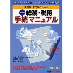 実務家・専門家のための総務・税務手続マニュアル　事例別　なにを？いつまで？－困ったときの便利帳　届出手続と書類作成　第５版