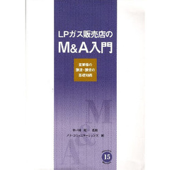 ＬＰガス販売店のＭ＆Ａ入門　営業権の譲渡