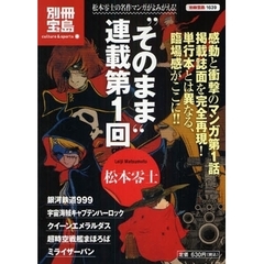 “そのまま”連載第１回　松本零士