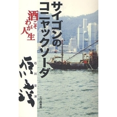 サイゴンのコニャックソーダ　酒こそわが人生