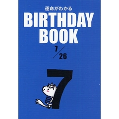 運命がわかるＢＩＲＴＨＤＡＹ　ＢＯＯＫ　７／２６