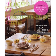 やさいがおいしい東京オーガニックレストラン＆カフェガイド　厳選８１店
