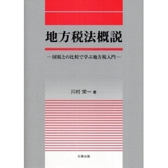 地方税法概説　国税との比較で学ぶ地方税入門