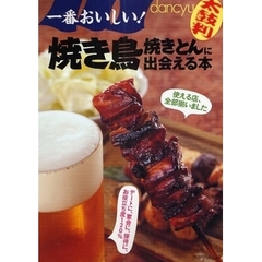一番おいしい！焼き鳥、焼きとんに出会える本　ｄａｎｃｙｕ太鼓判