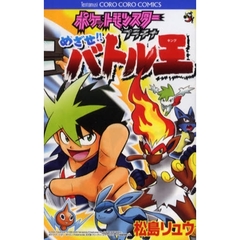 ポケモンプラチナ　めざせ！！バトル王