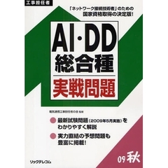 工事担任者ＡＩ・ＤＤ総合種実戦問題　２００９秋