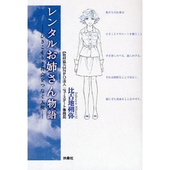 レンタルお姉さん物語　ひきこもりと社会をつなぐ天使
