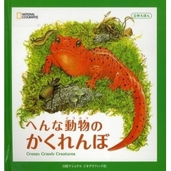 へんな動物のかくれんぼ