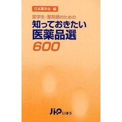 知っておきたい医薬品選６００　薬学生・薬剤師のための　〔２００９〕増補版