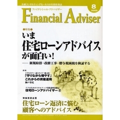 Ｆｉｎａｎｃｉａｌ　Ａｄｖｉｓｅｒ　金融コンサルティングセールスの実践情報誌　２００９．８　特集・いま住宅ローンアドバイスが面白い！