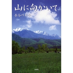 山に向かいて