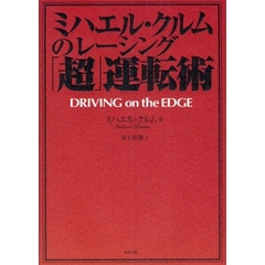 ミハエル・クルムのレーシング「超」運転術　ＤＲＩＶＩＮＧ　ｏｎ　ｔｈｅ　ＥＤＧＥ