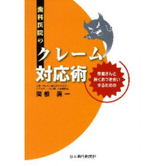 歯科医院のクレーム対応術