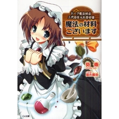 魔法の材料ございます　ドーク魔法材店三代目仕入れ苦労譚
