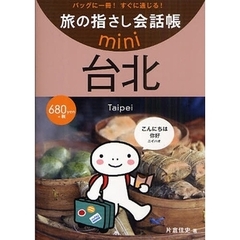 旅の指さし会話帳ｍｉｎｉ　バッグに一冊！すぐに通じる！　台北　台湾華語