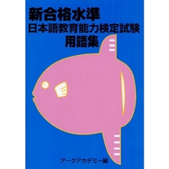 新合格水準日本語教育能力検定試験用語集　新版