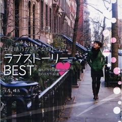 土屋晴乃が選ぶ女のドラマラブストーリーＢＥＳＴ　海外ドラマ＆映画にみる恋のチカラ６０選