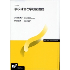 学校経営と学校図書館　３訂版