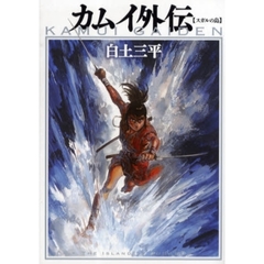 カムイ外伝－スガルの島－