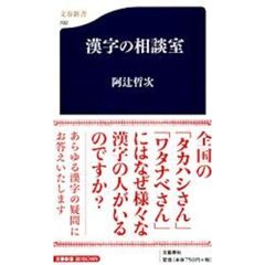 漢字の相談室