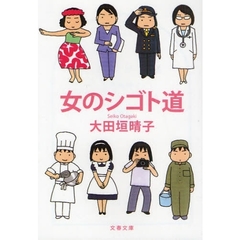 女のシゴト道