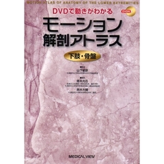 モーション解剖アトラス下肢・骨盤