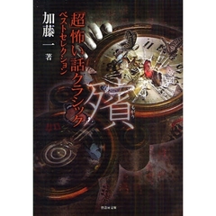 「超」怖い話クラシックベストセレクション殯