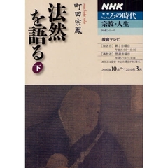 法然を語る　下