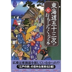 東海道五十三次が超おもしろくなる本