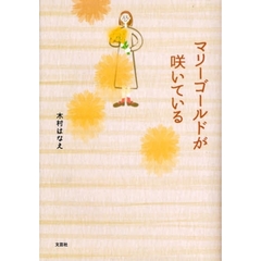 マリーゴールドが咲いている