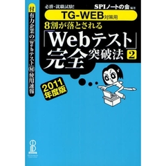 ８割が落とされる「Ｗｅｂテスト」完全突破法　必勝・就職試験！　２０１１年度版２　ＴＧ－ＷＥＢ対策用
