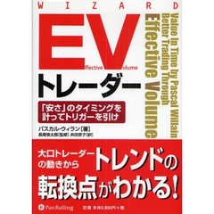 Ｅｆｆｅｃｔｉｖｅ　Ｖｏｌｕｍｅトレーダー　「安さ」のタイミングを計ってトリガーを引け