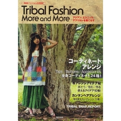 Ｔｒｉｂａｌ　Ｆａｓｈｉｏｎ　Ｍｏｒｅ　ａｎｄ　Ｍｏｒｅ　アジアン、エスニック、アフリカンを着こなす　民族系ファッションの決定版！