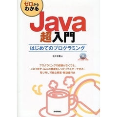 ゼロからわかるＪａｖａ超入門　はじめてのプログラミング
