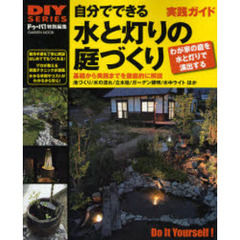 自分でできる水と灯りの庭づくり　基礎から実践までを徹底的に解説　池づくり／水の流れ／立水栓／水中ライトほか　実践ガイド