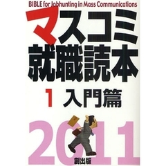 マスコミ就職読本　２０１１年度版１　入門篇