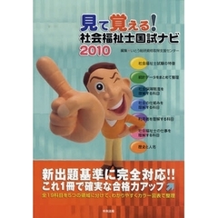 見て覚える！社会福祉士国試ナビ　２０１０