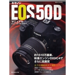 キヤノンEOS50Dマニュアル―約1510万画素、映像エンジンD-G-C4でさらに高画質 (日本カメラMOOK)