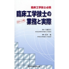 臨床工学技士の業務と実際　臨床工学技士必携　ポケット判