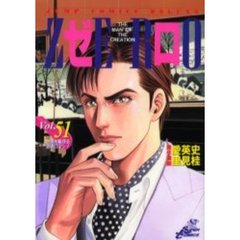 ゼロ　　５１
