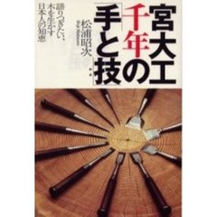 宮大工千年の「手と技」　語りつぎたい、木を生かす日本人の知恵
