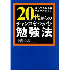 ２０代からのチャンスをつかむ勉強法　これであなたの一生が決まる！