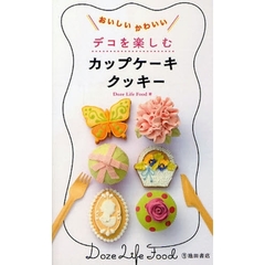デコを楽しむカップケーキ・クッキー　おいしいかわいい