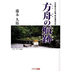 方舟の航跡　住民集合の哲理　神武建国の碑