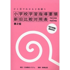 小学校学習指導要領新旧比較対照表　ひと目でわかる２色刷り　平成１０年版×平成２０年版　第２版