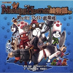 ＭＯＮＳＴＥＲ　ＨＵＮＴＥＲ絵物語　Ｖｏｌ．３　めざせ！アイルー音楽隊
