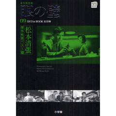 松本清張傑作映画ベスト10 9 眼の壁 (DVD BOOK 松本清張傑作映画ベスト10)　眼の壁