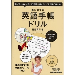 はじめての英語手帳ドリル―1日1分!書くと英語がしっかり身につく! (Gakken Mook 英語耳&英語舌シリーズ 7)