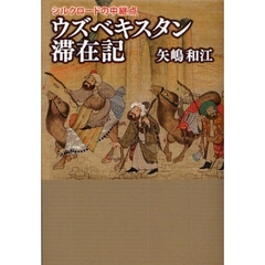 ウズベキスタン滞在記　シルクロードの中継点