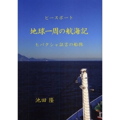ピースボート地球一周の航海記　ヒバクシャ証言の船旅
